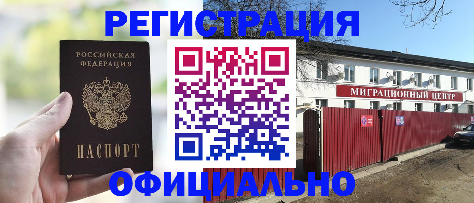 законная регистрация в квартире в Биробиджане