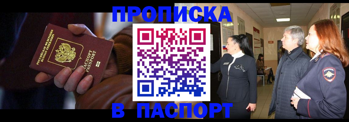 постоянная прописка с договорными гарантиями в Биробиджане