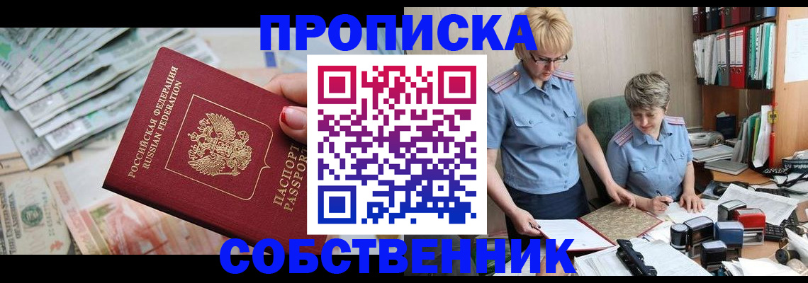 прописка законно в Биробиджане