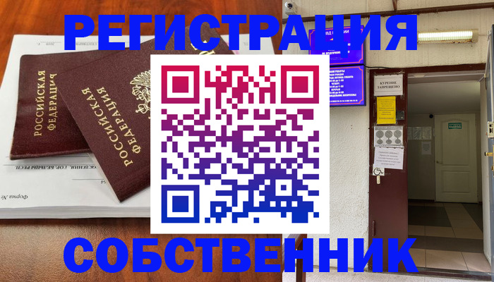 подбор собственника для прописки в Биробиджане